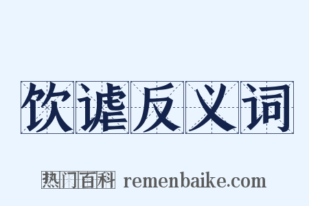 饮谑反义词是什么意思的图片